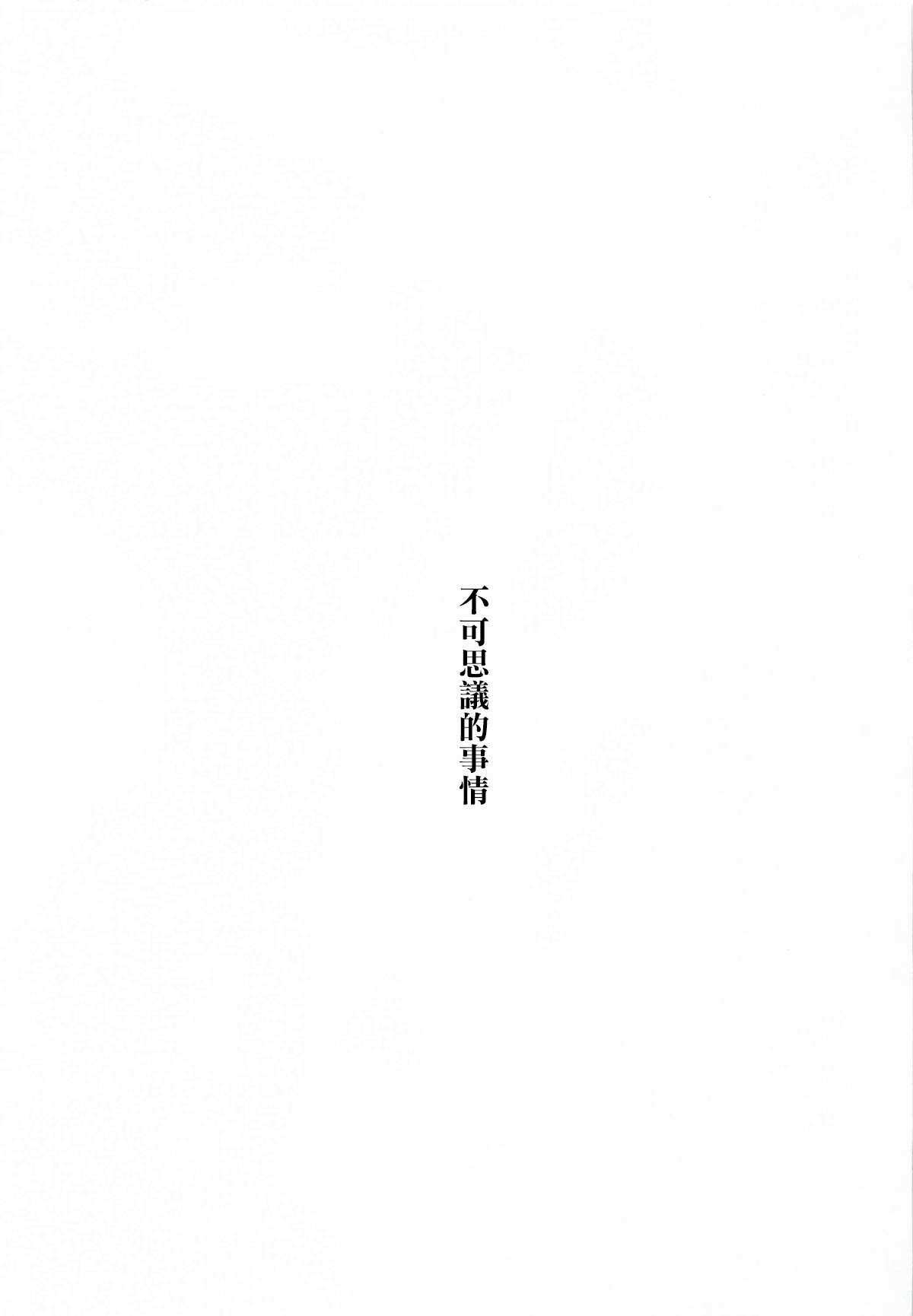 Fushigi na Dekigoto | 不可思議的事情 page 2 full