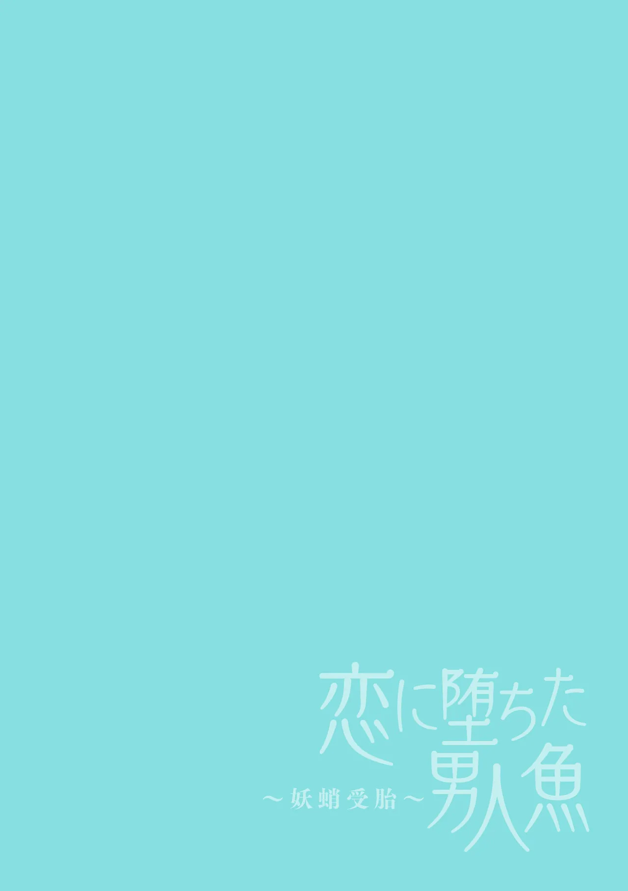恋に堕ちた男人魚～妖蛸受胎～ page 2 full