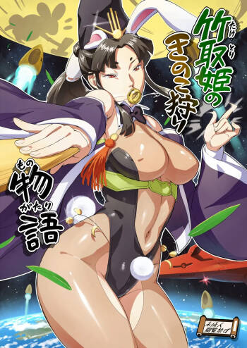 竹取姫のきのこ狩り物語 cover