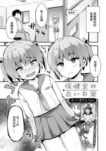 保健室の白いお薬 cover
