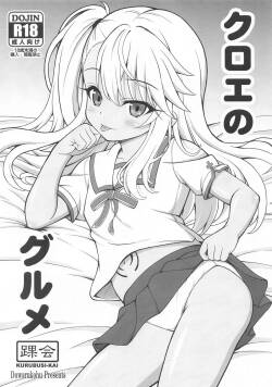 踝会_どわるこふ_クロエのグルメ_Fatekaleid_liner_プリズマ☆イリヤ_DL版