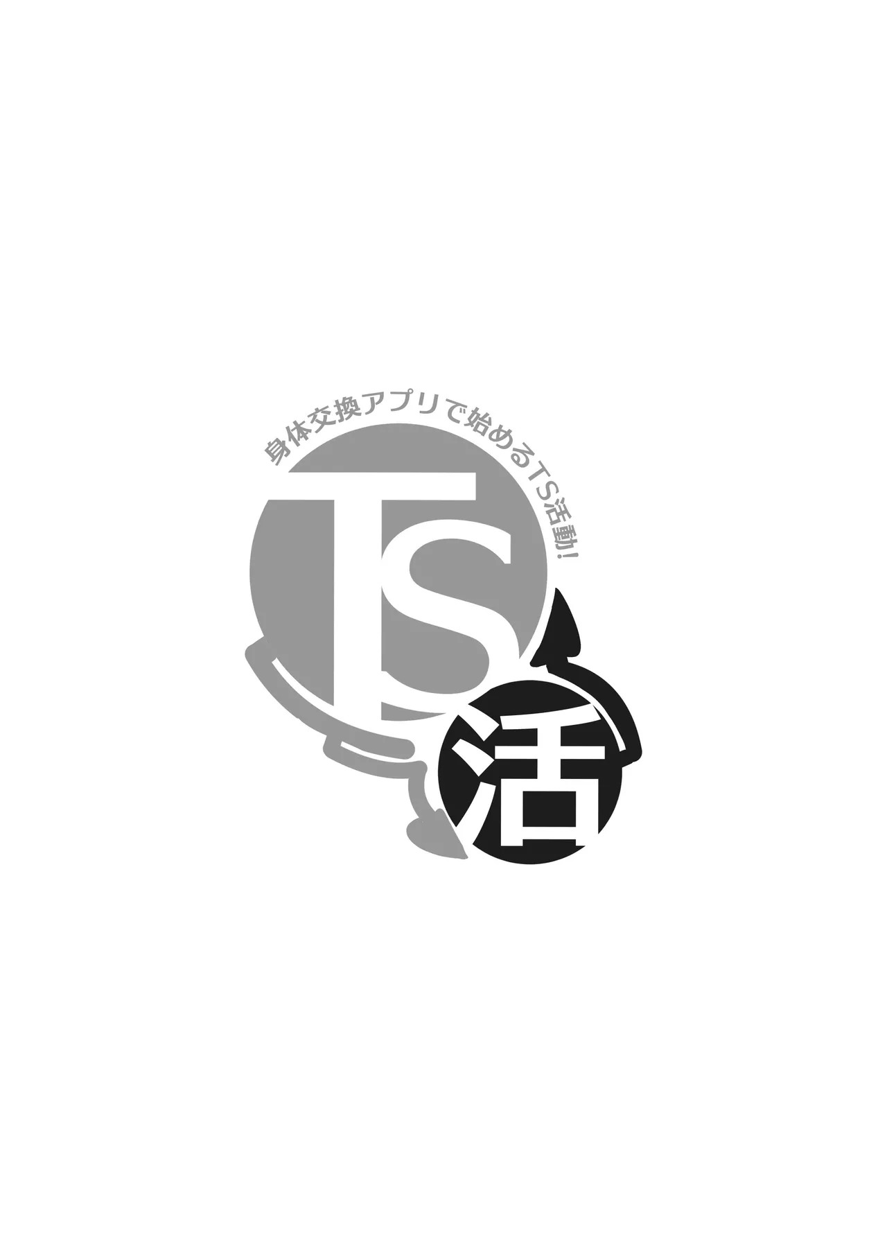 TS活 身体交換アプリで始めるTS活動！ page 2 full