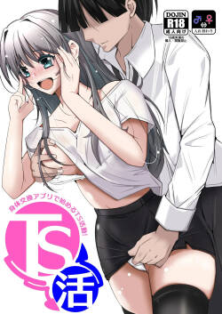 TS活 身体交換アプリで始めるTS活動！