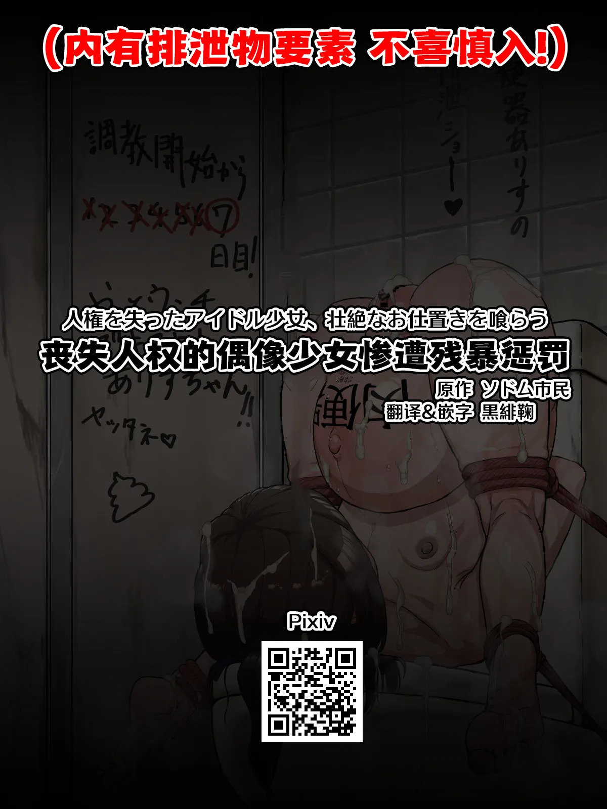 Jinken o Ushinatta Idol Shoujo, Souzetsu na Oshioki o Kurau | 丧失人权的偶像少女惨遭残暴惩罚 page 1 full