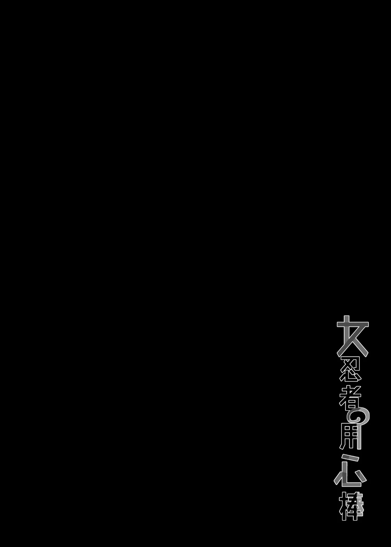 Onna Ninja no Yojinbo page 3 full