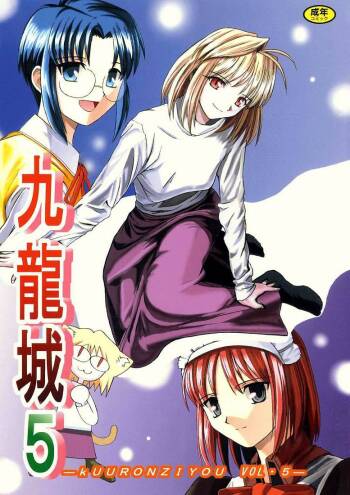 Kuuronziyou 5 | Cowloon Castle 5 cover