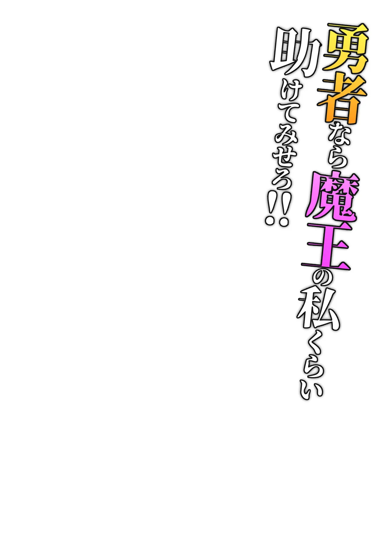 勇者なら魔王の私くらい助けてみせろ!! page 3 full