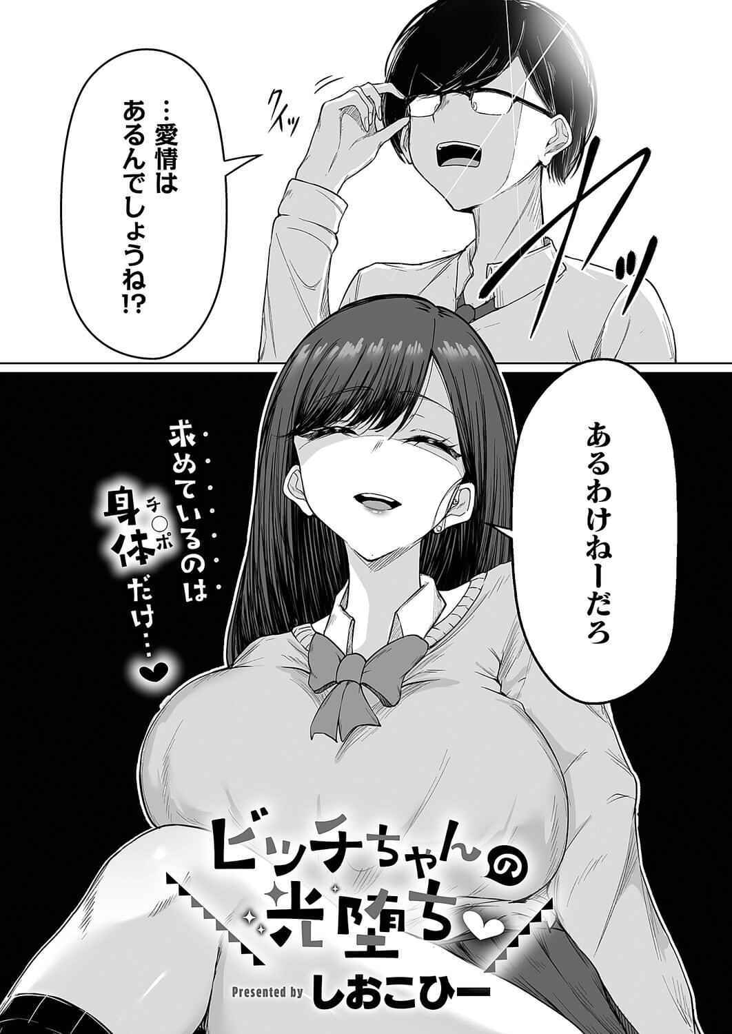 ビッチちゃんの光堕ち page 1 full