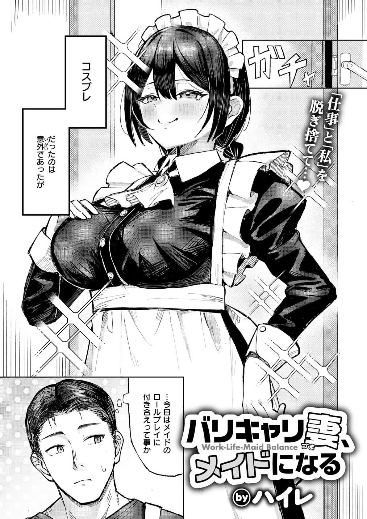 バリキャリ妻、メイドになる page 1 full