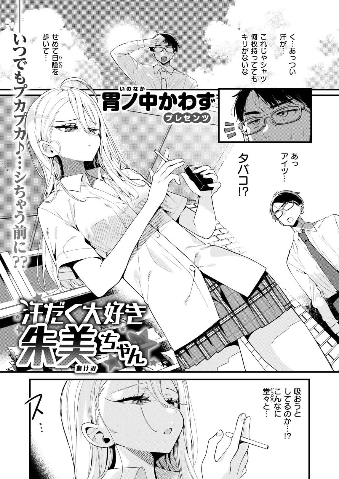 汗だく大好き朱美ちゃん page 1 full