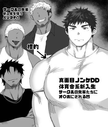 サークルの先輩達にオ〇ホにされる短髪DD君／前編（18頁） cover