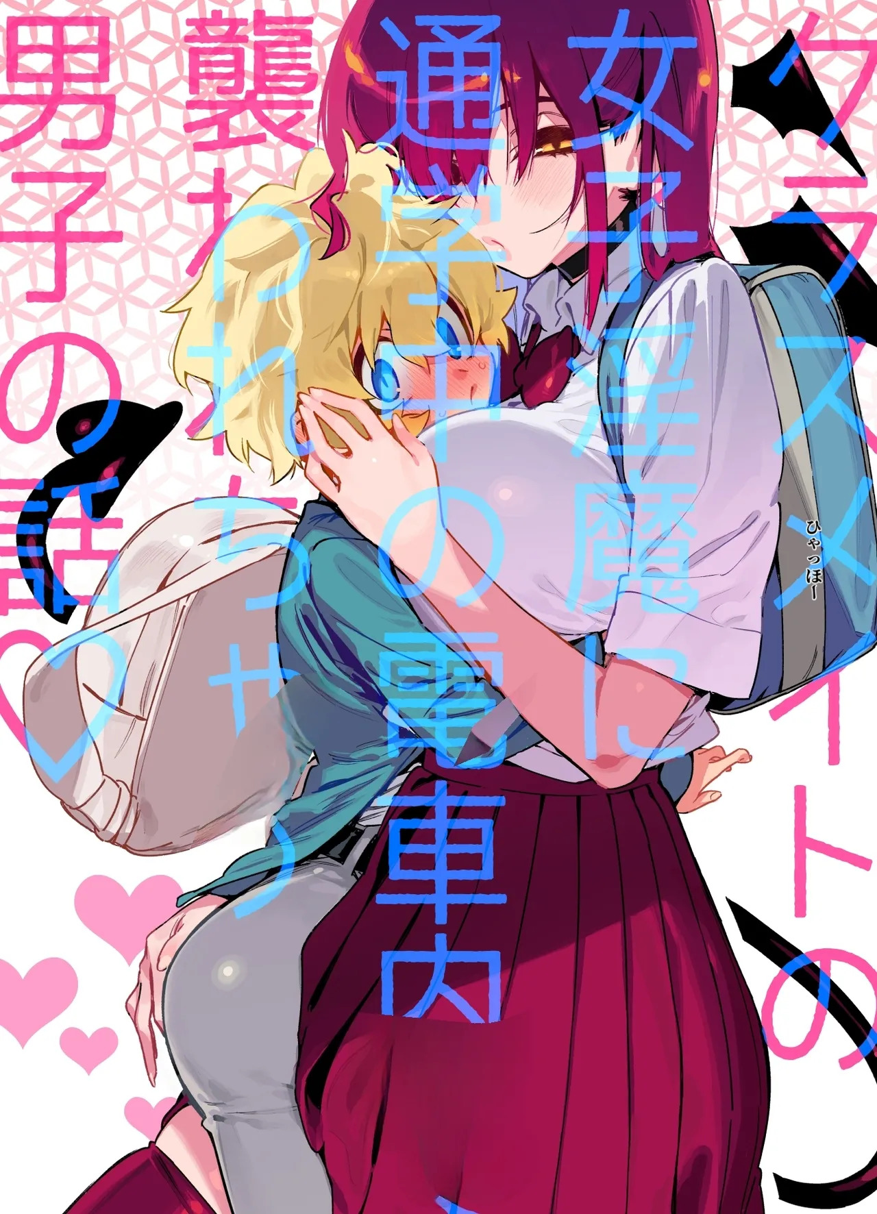 惨遭同班女淫魔在通勤电车上袭击的男生故事 （AI翻） page 1 full