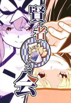 Kenja no Kai | 贤者之会