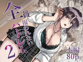 全員報われないハーレム2 cover