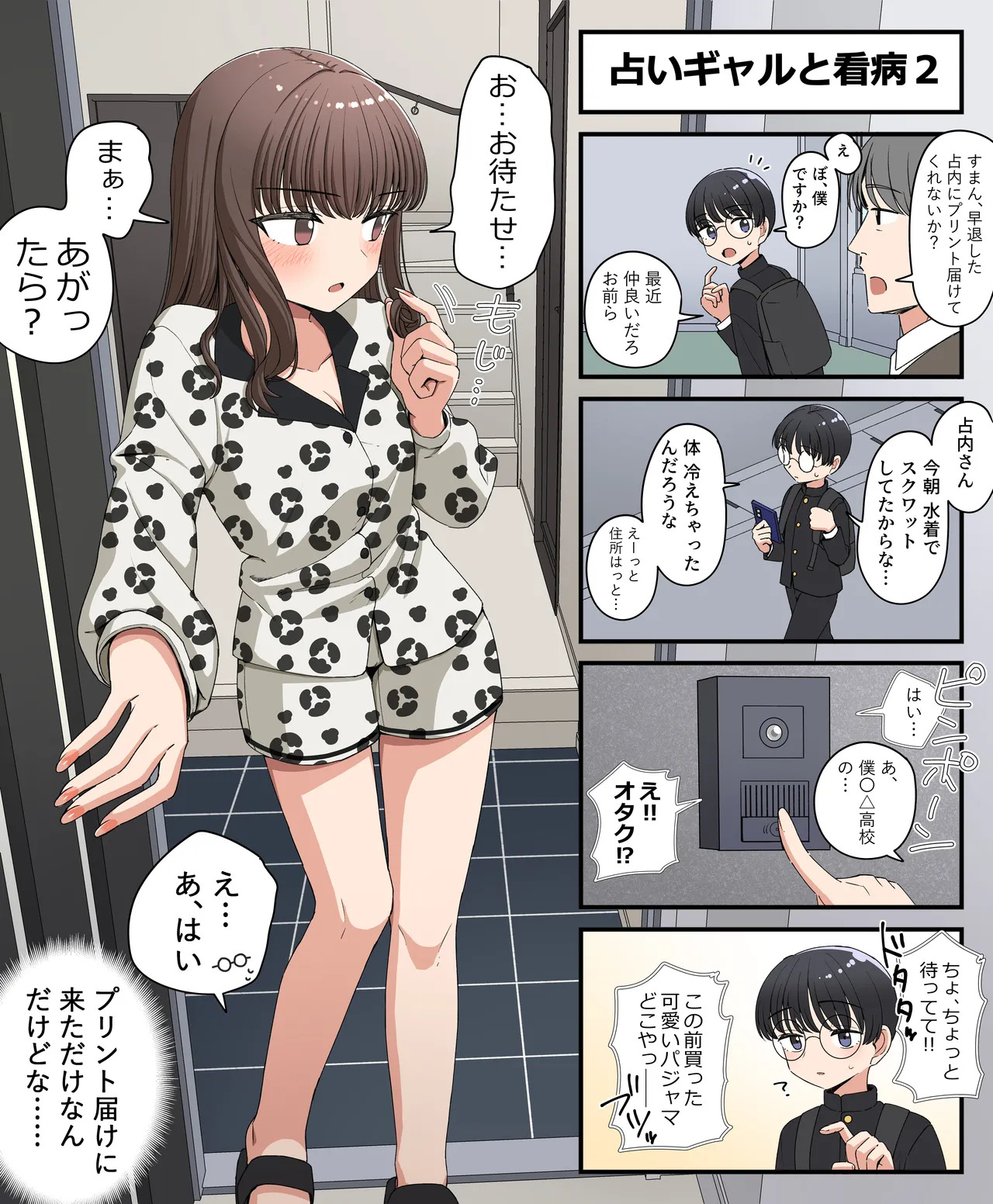 占いギャルと看病 page 2 full