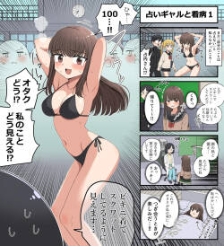 占いギャルと看病
