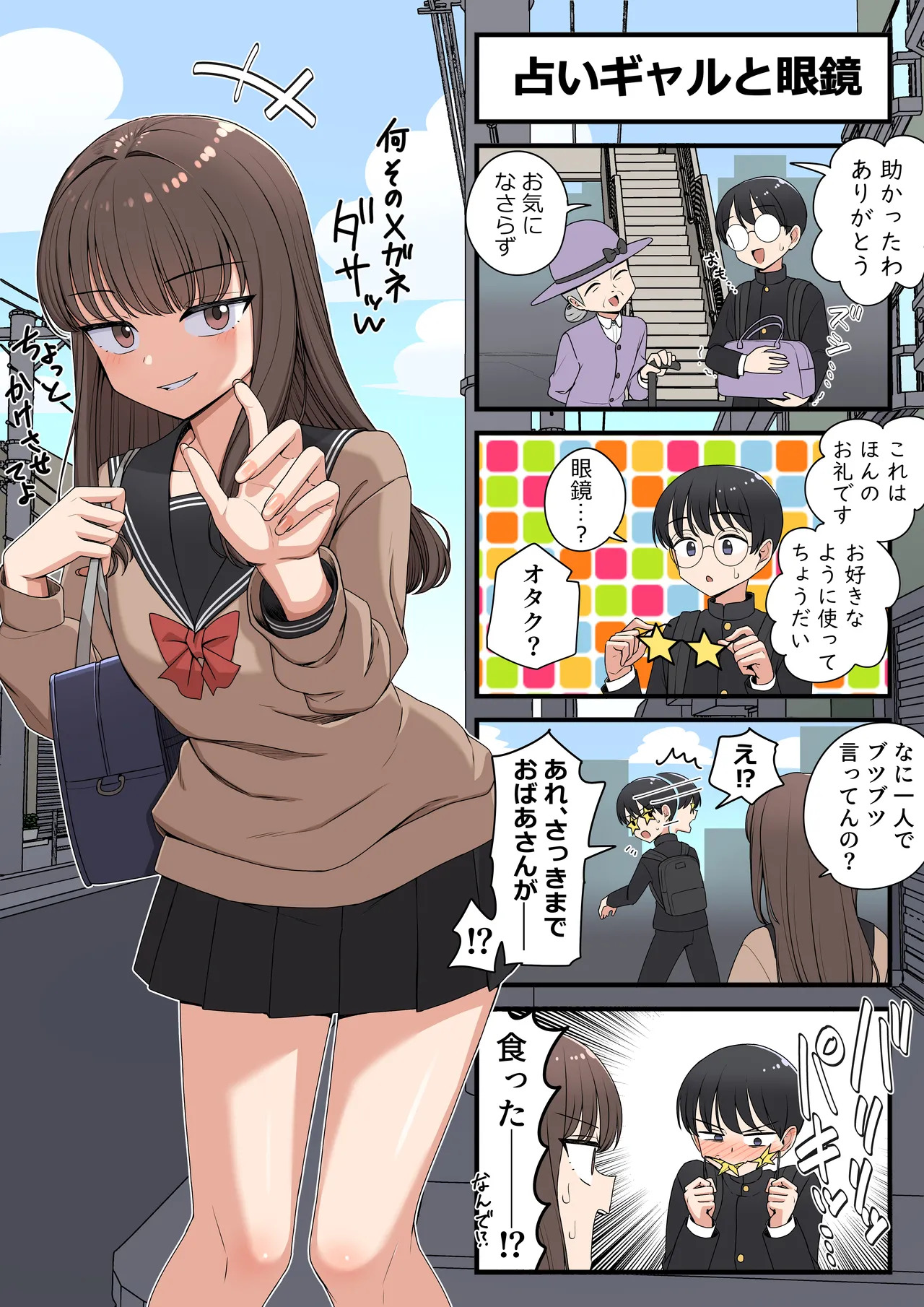 占いギャルと眼鏡 page 1 full