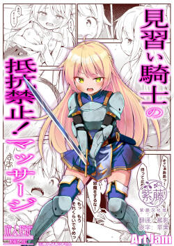 Minarai Kishi no Teikou Kinshi! Massage | 见习女骑士的禁止抵抗！按摩治疗