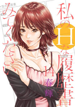 私のHな履歴書みてください 14