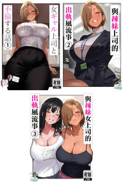 Onna Gal Joushi to Furin suru Hanashi 1-5
