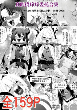 [Bocho Bocho Gegel (Bocho Bocho)] 真的挠痒痒委托合集2021-2026 （AI翻）