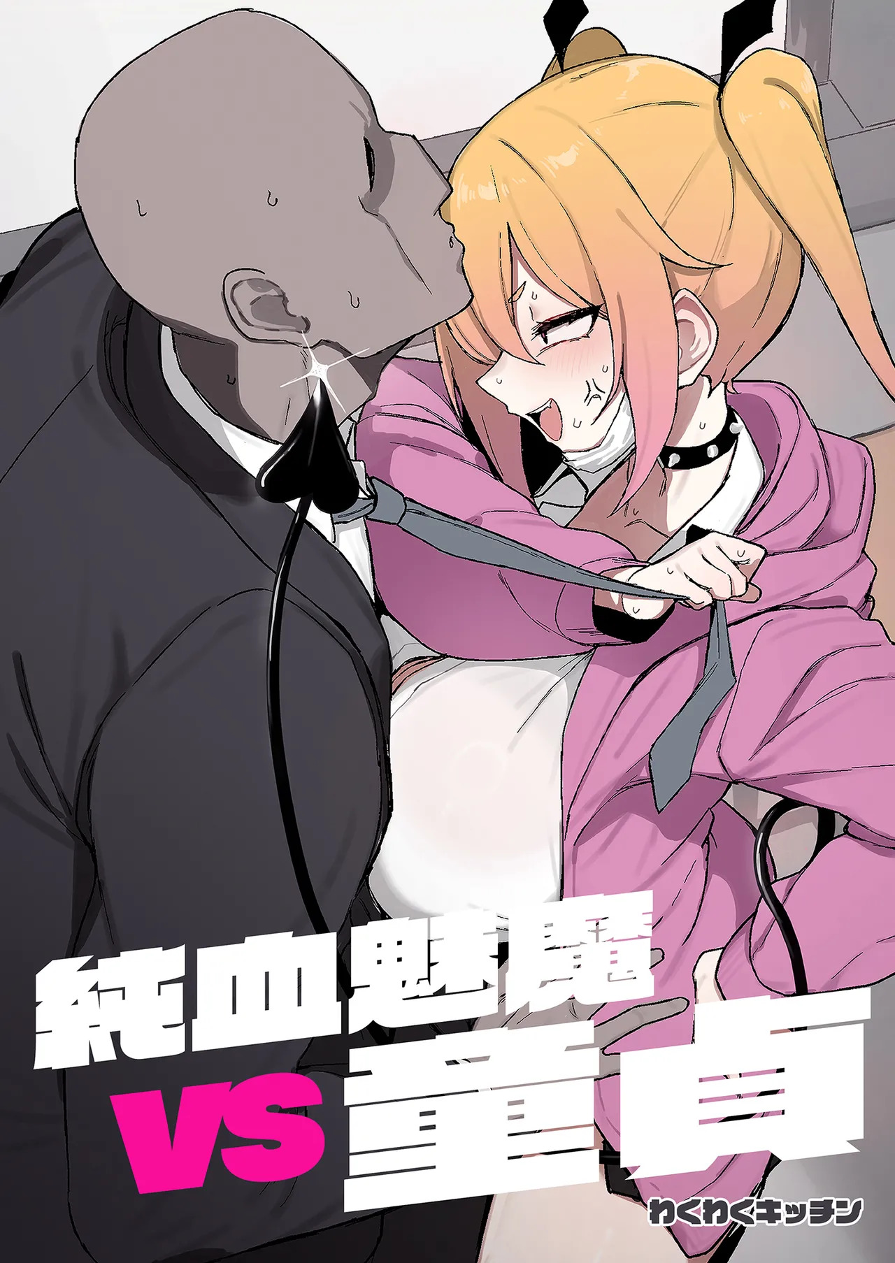 Junketsu Succubus vs Doutei page 1 full