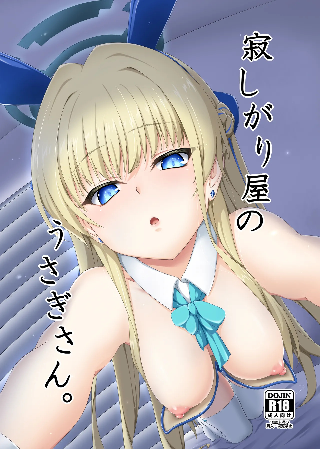 寂しがり屋のうさぎさん。 page 1 full