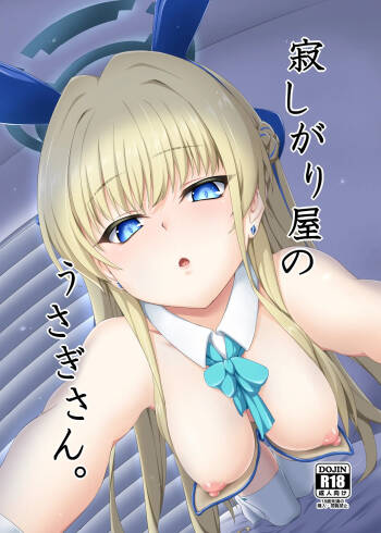 寂しがり屋のうさぎさん。 cover
