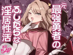 Moto Saikyou Yuusha no Fushidara na Inkyo Seikatsu / The Lewd and Indecent Sex Life of the Former Greatest Hero