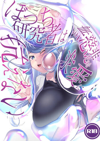 Bocchi Kenkyuusha wa Mujihi na Kyuuai ni Aragaenai ~Soap Bubble Monster and Lonely Researcher~ cover