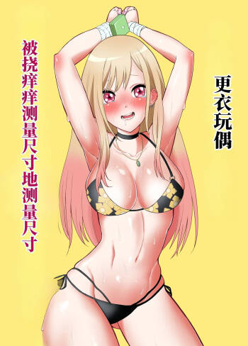 更衣玩偶被挠痒痒测量尺寸 （AI翻） cover