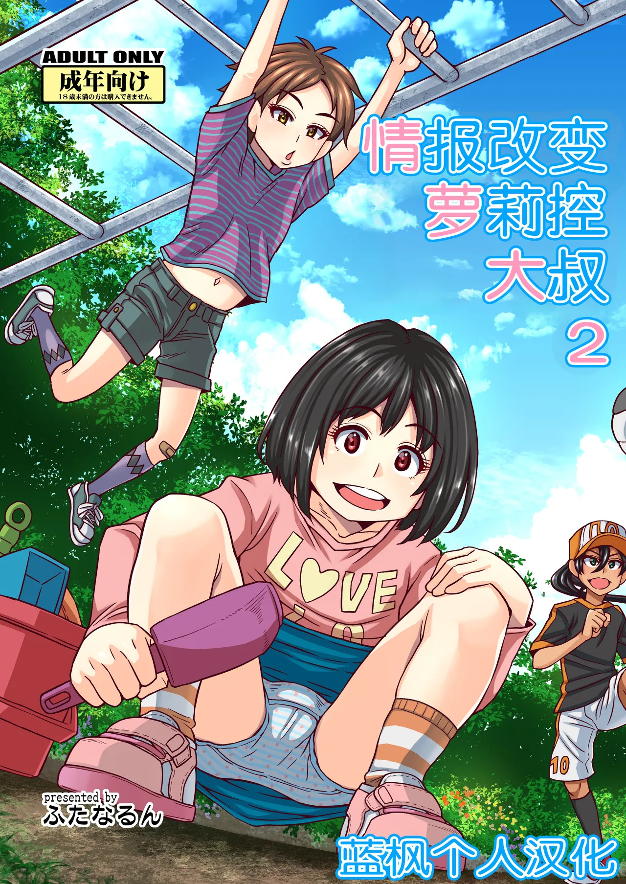 Jouhou Kaihen Lolicon Oji-san 2 | 情报改变萝莉控大叔2 page 1 full