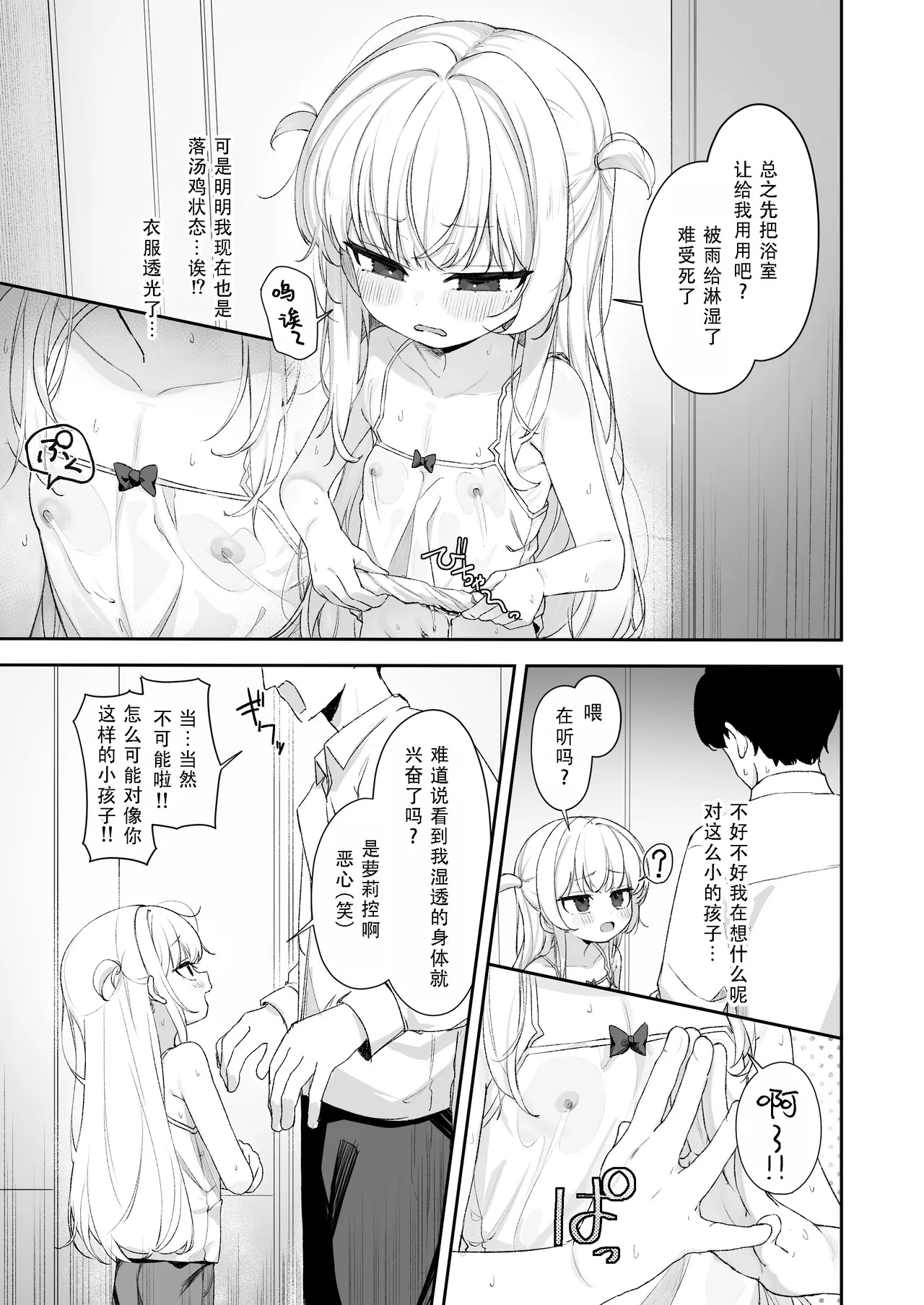 あめのちろり～メスガキに犯されまくるお話～｜雨后萝莉~被雌小鬼狠狠侵犯这件事~ page 5 full