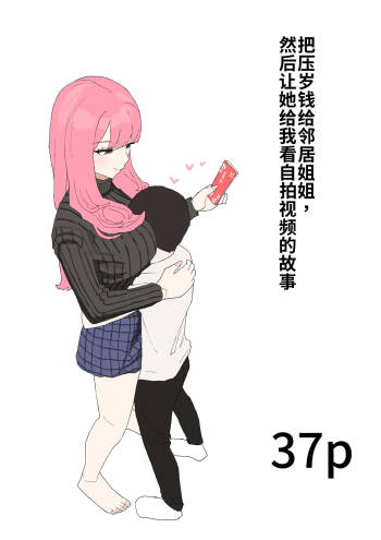 Kinjo no Onee-chan ni Otoshidama Watashite Hamedori Misete Morau Hanashi cover