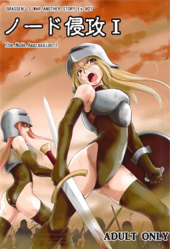 GRASSEN'S WAR ANOTHER STORY Ex #01 Node Shinkou I cover