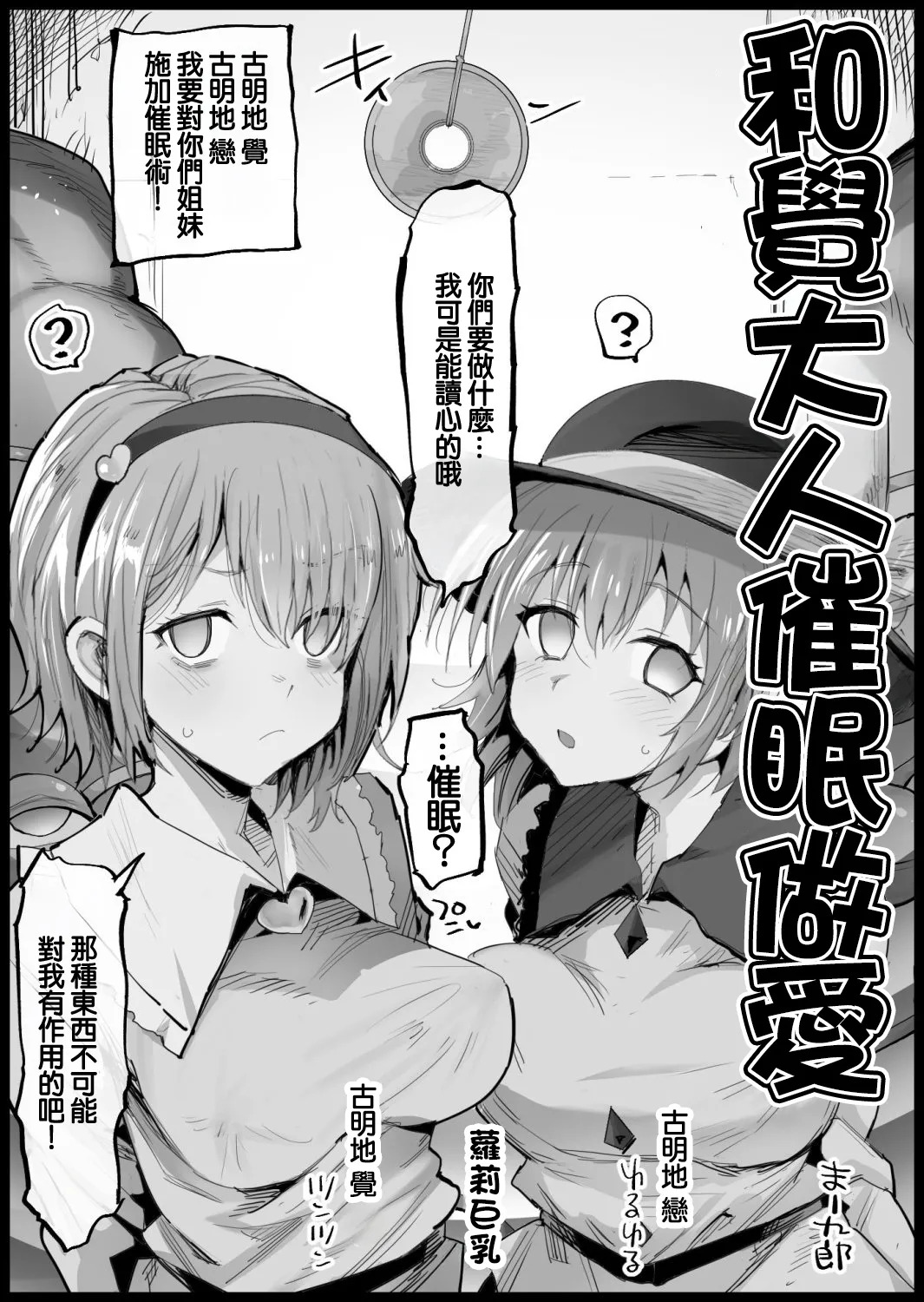 Satori-sama to Saimin Ecchi | 和覺大人催眠做愛 page 1 full
