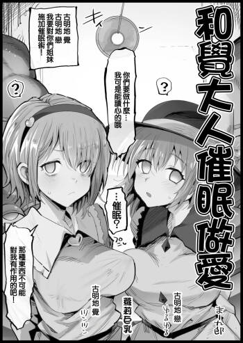 Satori-sama to Saimin Ecchi | 和覺大人催眠做愛 cover