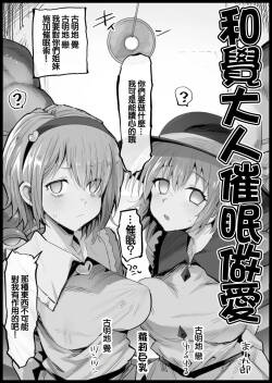 Satori-sama to Saimin Ecchi | 和覺大人催眠做愛