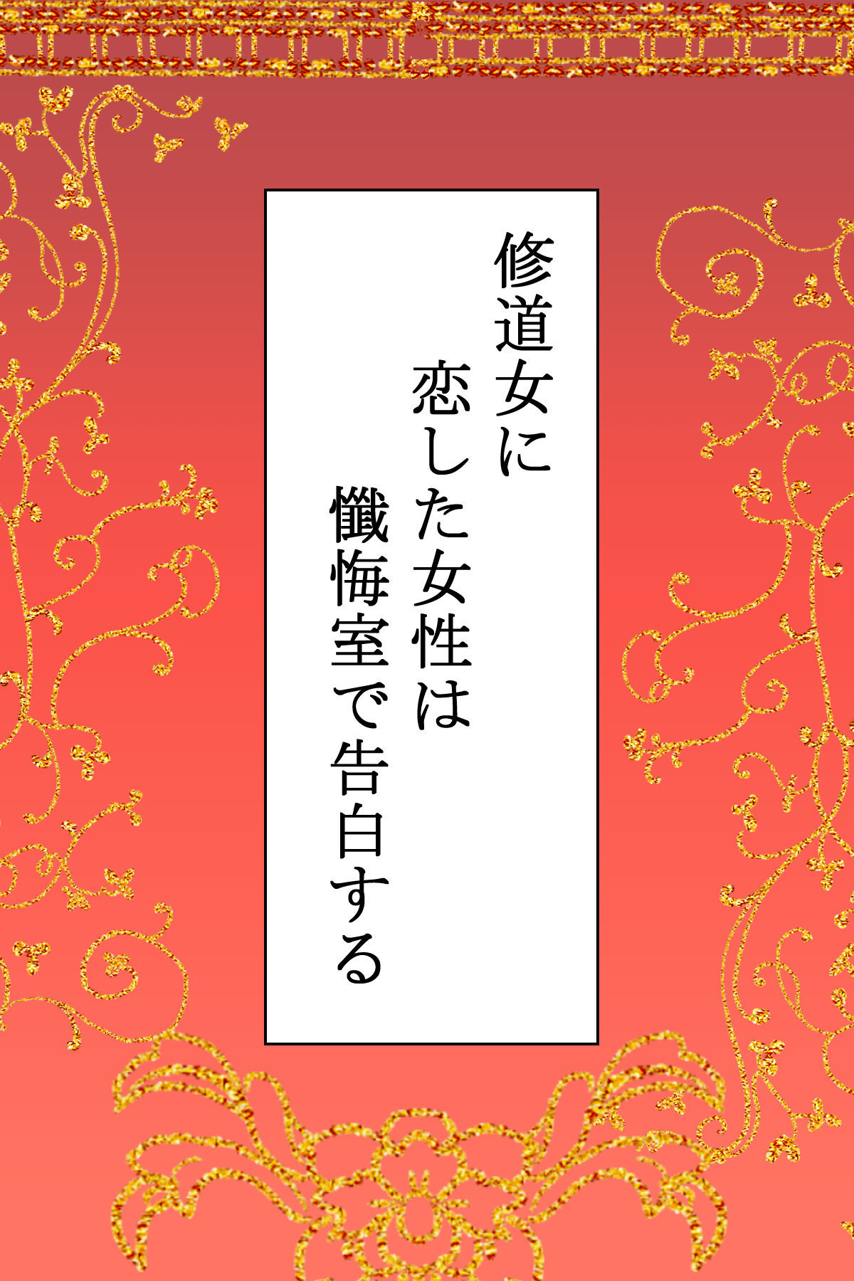 【 kan ro dō āto 】shūdō onna ni koi shi ta josē wa zange shitsu de kokuhaku suru page 2 full