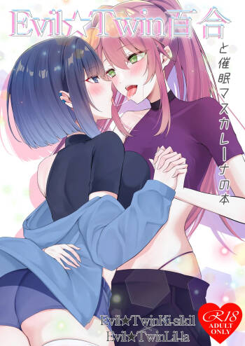 【DeepSilky 】E○il★Twin百合と催○マスカレーナの本 cover