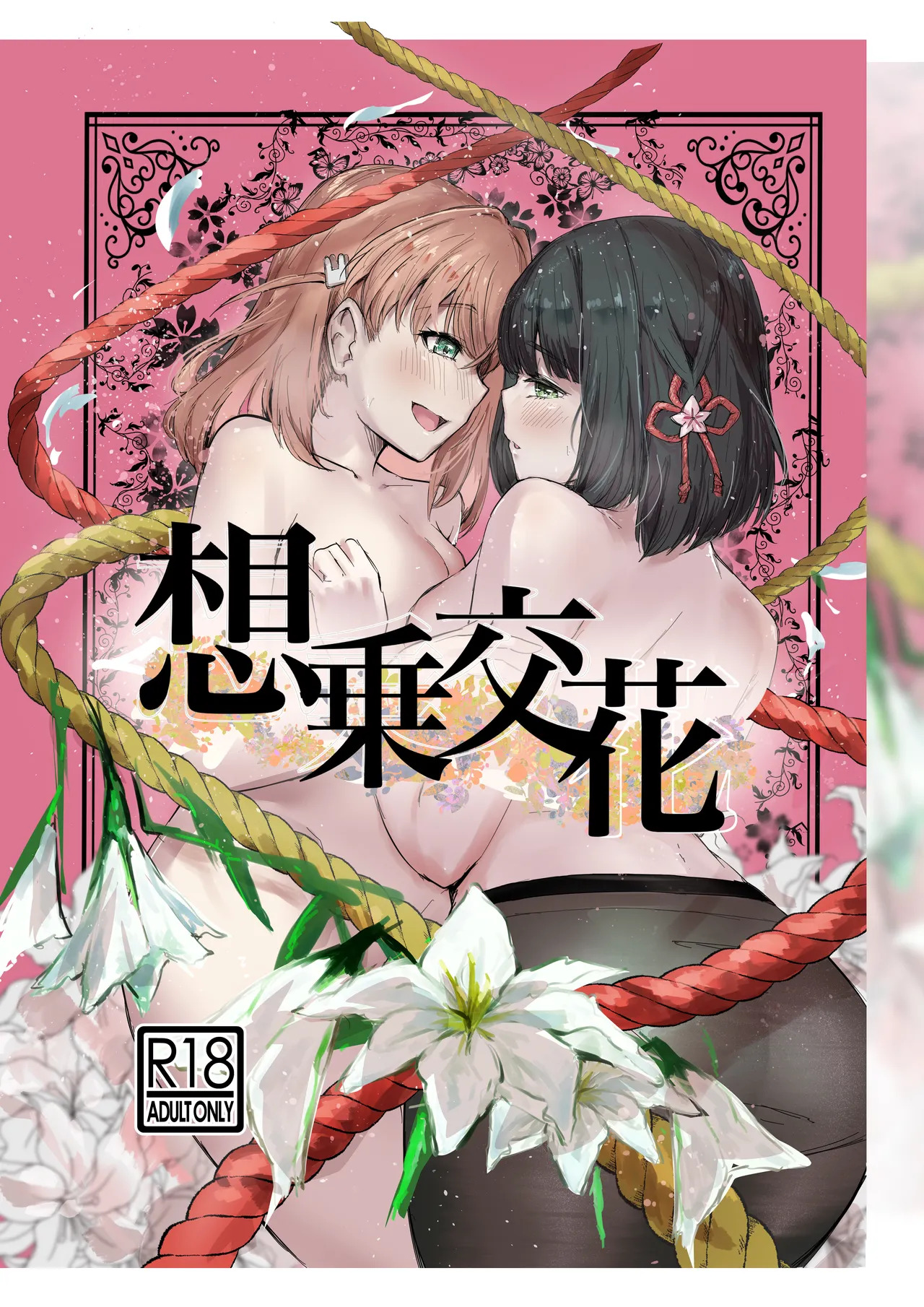 【テツガイ“я” 】sō jō kō hana page 1 full
