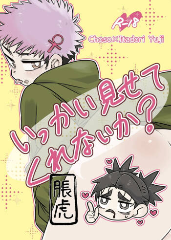いっかい見せてくれないか？ cover