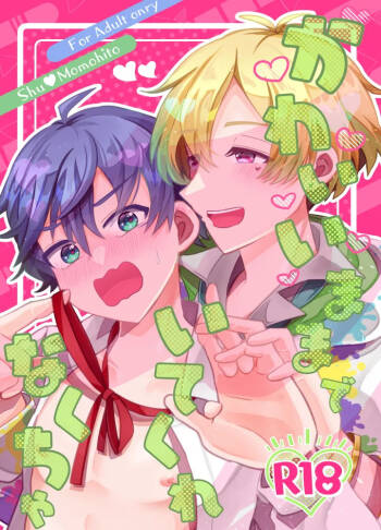 かわいいままでいてくれなくちゃ cover