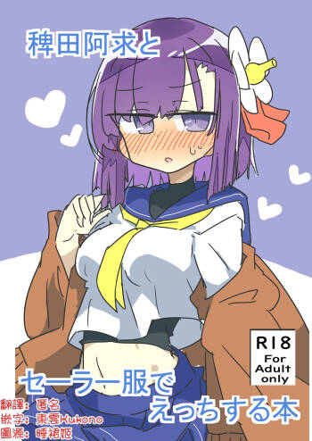 Hieda no Akyū to sērāfuku de ecchi suru hon | 與稗田阿求穿水手服做愛的書 cover