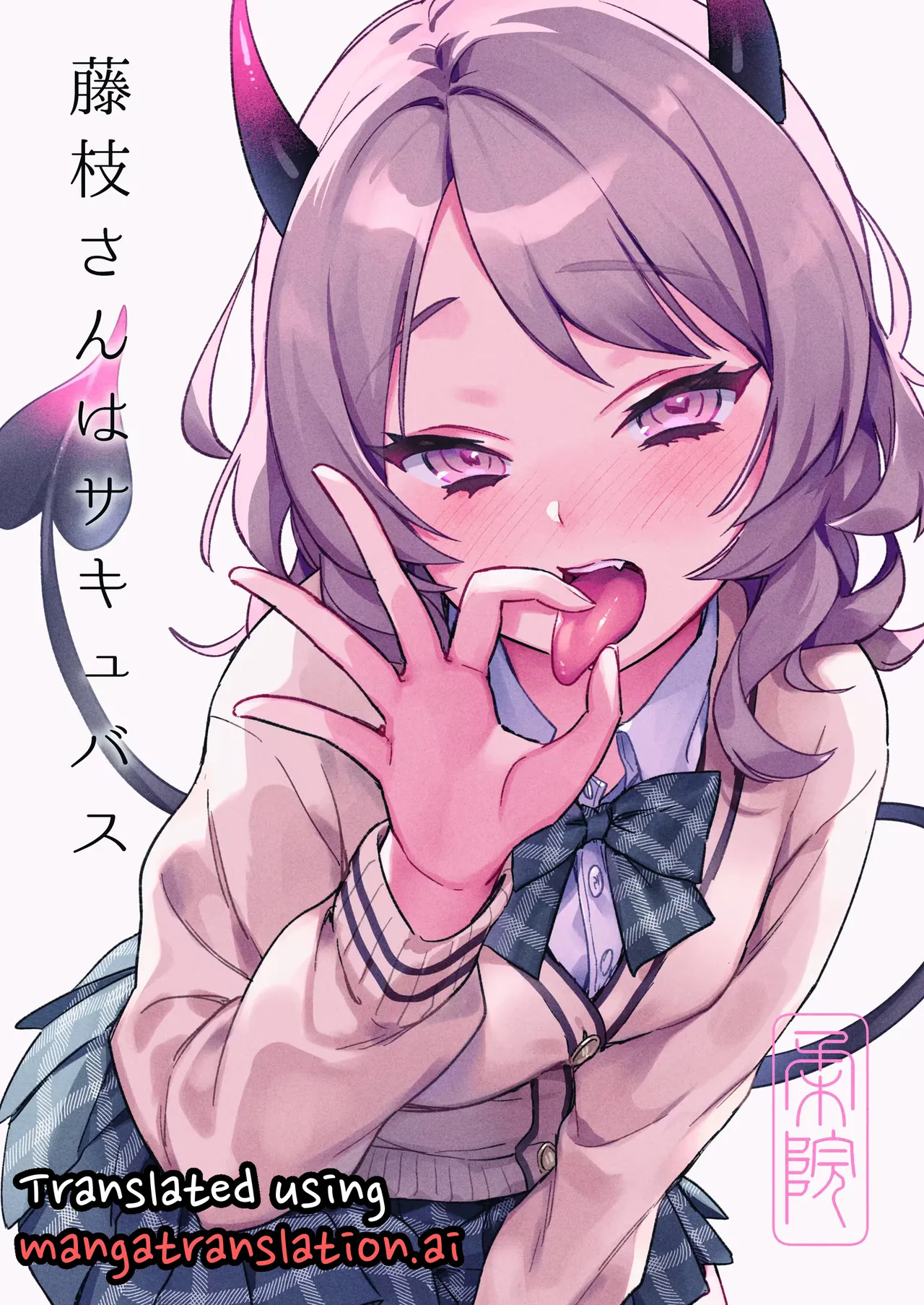 Fujieda-san wa Succubus page 1 full