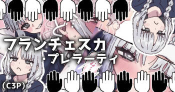 フランチェスカちゃんと純愛する漫画...嘘だけどね！ cover