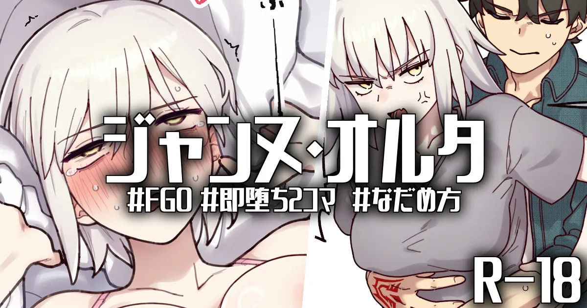 R-18_おこらないでオルタさん... page 1 full