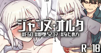R-18_おこらないでオルタさん... cover