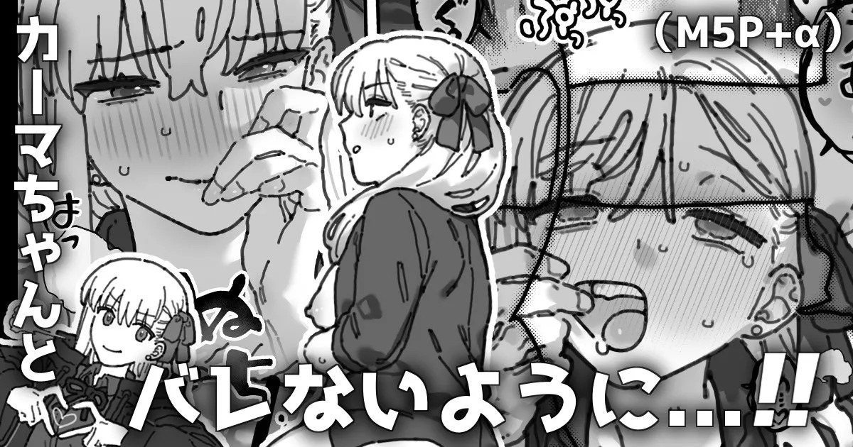 カルデア職員から隠れながら２人個室で... page 1 full