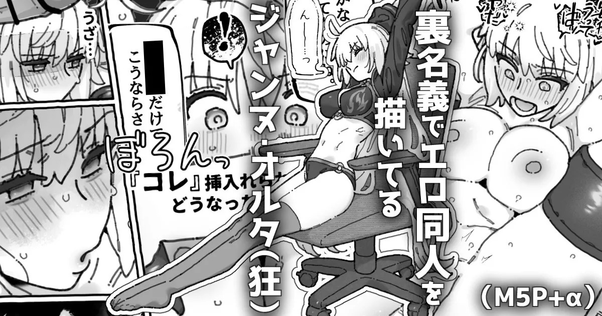 ウラ名義でエロ同人を描いてる邪ンヌさん... page 1 full